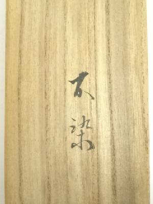 道具 ] - 道具 松尾流十代不染斎筆 「花開蝶自来」一行書 肉筆紙本掛軸